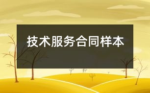 技術(shù)服務合同樣本