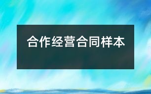 合作經(jīng)營(yíng)合同樣本