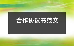 合作協(xié)議書(shū)范文