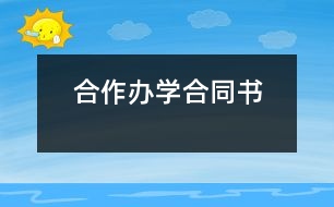 合作辦學(xué)合同書(shū)