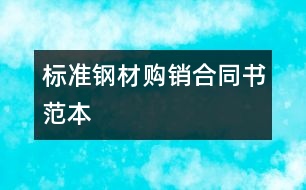 標(biāo)準(zhǔn)鋼材購(gòu)銷(xiāo)合同書(shū)范本