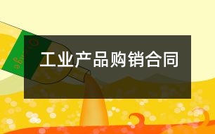 工業(yè)產(chǎn)品購(gòu)銷合同