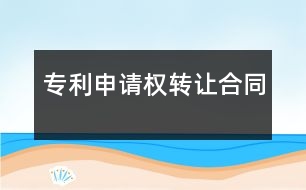 專利申請權(quán)轉(zhuǎn)讓合同