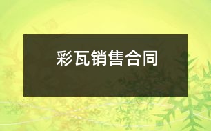 彩瓦銷(xiāo)售合同