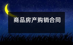 商品房產(chǎn)購(gòu)銷合同