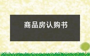 商品房認(rèn)購(gòu)書