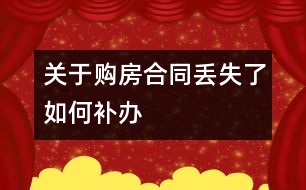 關(guān)于購(gòu)房合同丟失了如何補(bǔ)辦