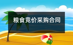 糧食競價(jià)采購合同