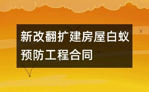 新（改、翻、擴）建房屋白蟻預防工程合同