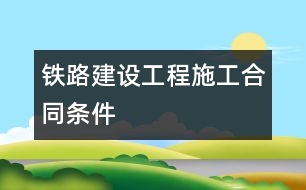 鐵路建設工程施工合同條件