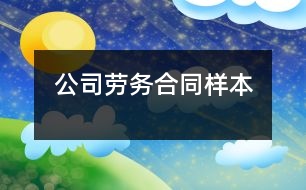 公司勞務合同樣本