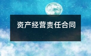 資產經營責任合同