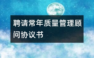 聘請常年質量管理顧問協議書