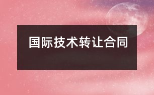國際技術轉讓合同