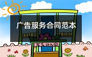 廣告服務合同范本