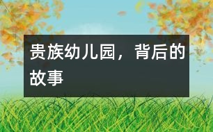 “貴族幼兒園”，背后的故事