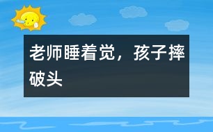 老師睡著覺，孩子摔破頭