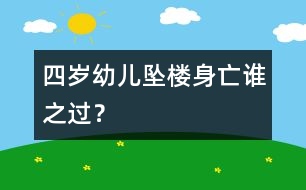 四歲幼兒墜樓身亡誰之過？