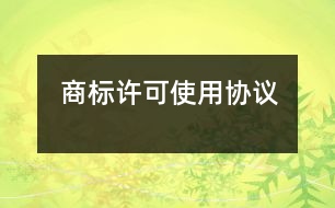 商標許可使用協(xié)議