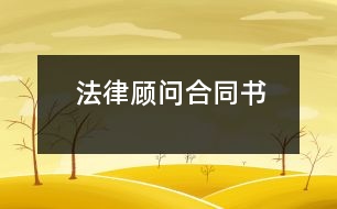 法律顧問(wèn)合同書
