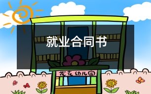 就業(yè)合同書(shū)