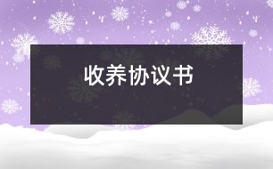 收養(yǎng)協議書