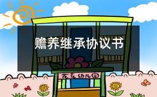 贍養(yǎng)繼承協(xié)議書