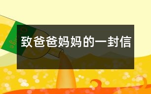 致爸爸、媽媽的一封信