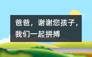 爸爸，謝謝您孩子，我們一起拼搏