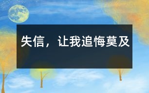 失信，讓我追悔莫及