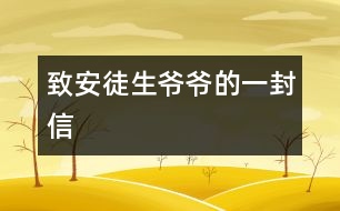 致安徒生爺爺?shù)囊环庑?></p>
安徒生爺爺:<br> 您好!我非常喜歡您寫(xiě)的童話故事,讀了它們,使我和全世界的兒童都知道做人的道理。<br> 那善良的《快樂(lè)王子》告訴我門(mén)幫助別人,快樂(lè)自己,《七色花》讓我們知道了要知錯(cuò)就改,《灰姑娘》講述了善有善報(bào),惡有惡報(bào),《丑小鴨》讓自卑的孩子有信心……<br>您寫(xiě)的童話讓我度過(guò)一個(gè)美麗的夜晚;您寫(xiě)的童話讓我們的童年活躍起來(lái)。我們關(guān)心故事里人們的命運(yùn),有時(shí)悲傷,有時(shí)高興。安徒生爺爺,世界各國(guó)人民正沿著您的軌道,在童話的幻想海洋里航行。<br> 謝謝您帶來(lái)了我們的快樂(lè)伙伴—童話!<br> </div>
</div>
</div>
<div id=