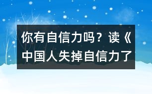 你有自信力嗎？—讀《中國(guó)人失掉自信力了嗎》