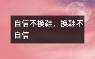 自信不換鞋，換鞋不自信