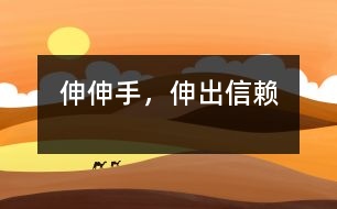 伸伸手，伸出信賴
