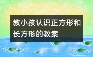 教小孩認(rèn)識(shí)正方形和長(zhǎng)方形的教案