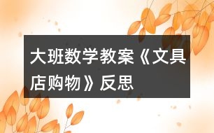 大班數(shù)學教案《文具店購物》反思
