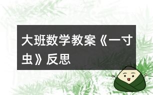 大班數學教案《一寸蟲》反思