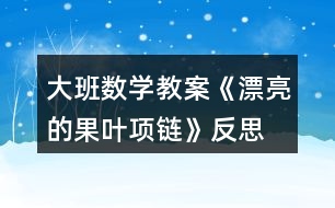 大班數(shù)學(xué)教案《漂亮的果葉項鏈》反思