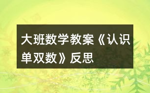 大班數(shù)學(xué)教案《認(rèn)識(shí)單雙數(shù)》反思