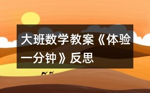 大班數(shù)學教案《體驗一分鐘》反思
