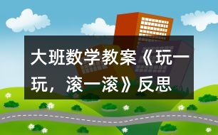 大班數(shù)學教案《玩一玩，滾一滾》反思