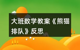 大班數學教案《熊貓排隊》反思