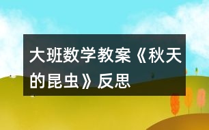 大班數學教案《秋天的昆蟲》反思