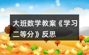 大班數(shù)學教案《學習二等分》反思