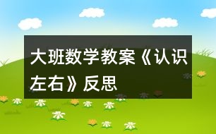 大班數(shù)學(xué)教案《認(rèn)識左右》反思