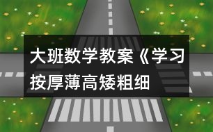 大班數(shù)學(xué)教案《學(xué)習(xí)按厚薄、高矮、粗細排序》反思