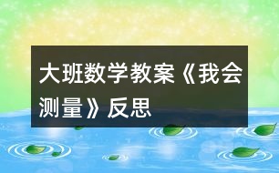 大班數(shù)學(xué)教案《我會測量》反思