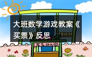 大班數(shù)學(xué)游戲教案《買票》反思