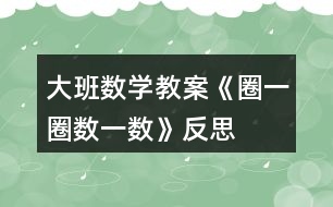大班數(shù)學(xué)教案《圈一圈、數(shù)一數(shù)》反思