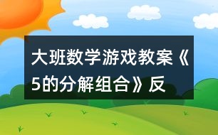 大班數(shù)學(xué)游戲教案《5的分解、組合》反思